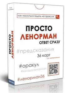 Просто Ленорман. Ответ сразу