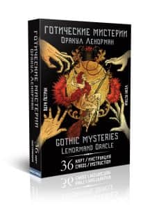 Оракул Ленорман «Готические мистерии»