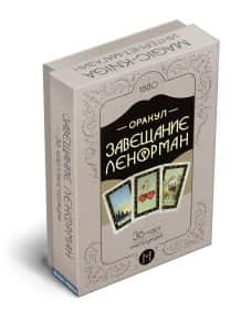 Оракул «Завещание Ленорман»
