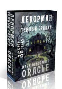 Тёмный оракул Ленорман. Dark Lenormand Oracle