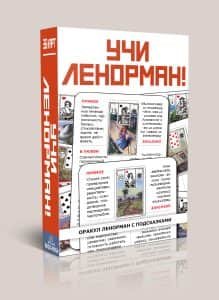 Учи Ленорман — колода для начинающих
