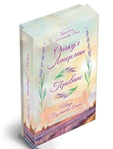 Оракул Ленорман «Прованс»