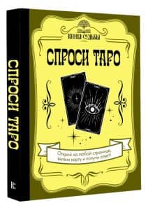 Спроси Таро
