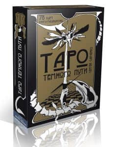 Гадальные карты Таро темного пути с книгой инструкцией