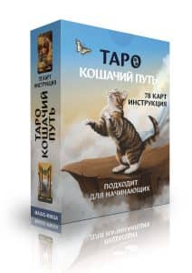 Таро Кошачий путь. Бюджетное издание
