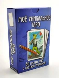 Моё уникальное Таро — пустые карты для рисования