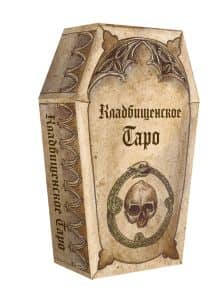 Кладбищенское Таро