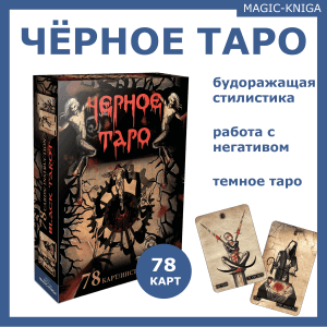 Гадальные карты Черное таро. Black Tarot с инструкцией (книга-руководство) для гадания