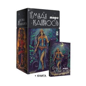 Таро темная реальность
