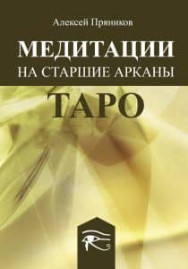 Книга «Медитация на Старшие Арканы Таро»