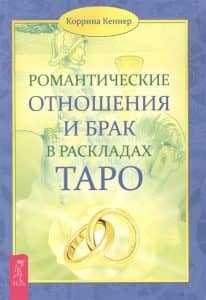 Романтические отношения и брак в раскладах Таро