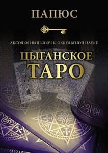 Книга «Цыганское Таро. Абсолютный ключ к оккультной науке»