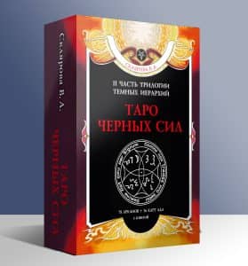 Таро Черных Сил Веры Скляровой