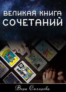 Великая книга Сочетаний