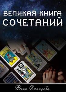 Великая книга Сочетаний