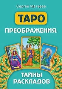 Таро преображения. Тайны раскладов