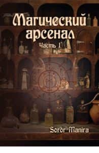 Магический Арсенал. Часть I