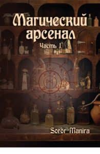 Магический Арсенал. Часть I