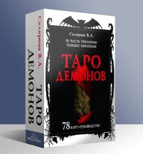 Таро Демонов Веры Скляровой