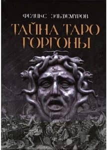 Тайна Таро Горгоны
