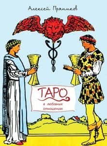 Книга «Таро в любовных отношениях»