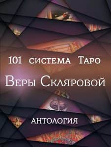 Книга «101 система Таро» Веры Скляровой. Антология