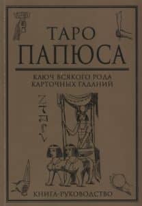Книга руководство «Таро Папюса. Ключ всякого рода карточных гаданий»