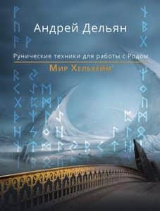 Мир Хельхейм. Рунические техники для работы с Родом