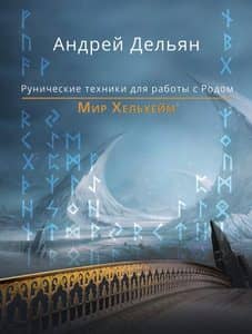 Мир Хельхейм. Рунические техники для работы с Родом