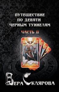 Путешествие по девяти черным туннелям. Часть II