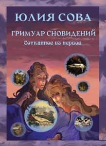 Гримуар Сновидений. Сотканное из нервов