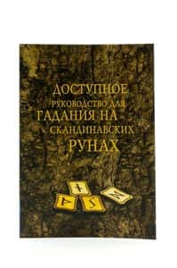 Доступное руководство для гадания на скандинавских рунах