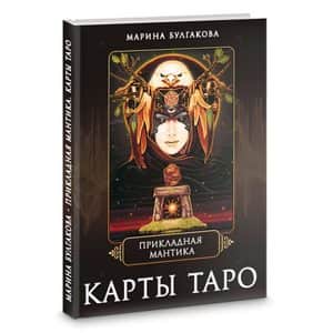 Прикладная мантика. Карты таро