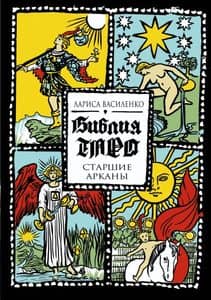 Библия Таро. Старшие Арканы
