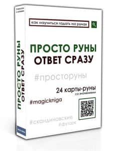 Гадальные руны-карты «Просто руны. Ответ сразу» (колода для начинающих для гадания)