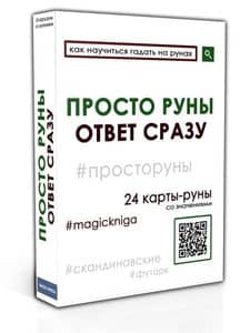 Гадальные руны-карты «Просто руны. Ответ сразу» (колода для начинающих для гадания)