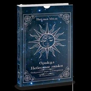 Оракул Небесные знаки (подарочная упаковка)