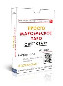 Просто Марсельское Таро. Ответ сразу