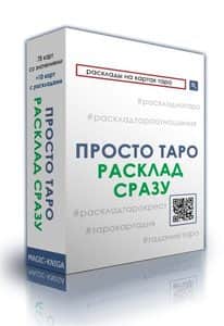 Просто Таро. Расклад сразу