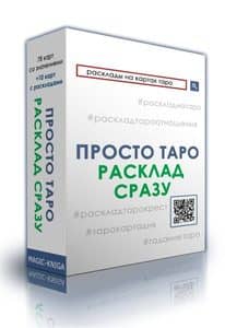 Просто Таро. Расклад сразу