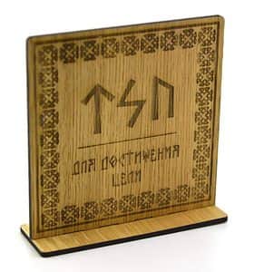 Рунический став на дереве для достижения цели