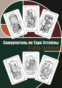 Самоучитель по Таро Эттейлы от Веры Скляровой