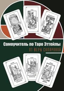 Самоучитель по Таро Эттейлы от Веры Скляровой