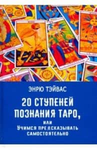 20 ступеней познания Таро, или Учимся предсказывать самостоятельно