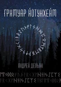 Гримуар Йотунхейм