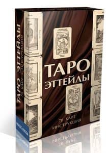 Таро Эттейлы с инструкцией