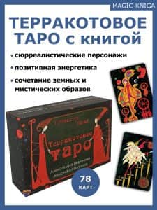 Терракотовое таро Гадальные карты таро с книгой инструкцией