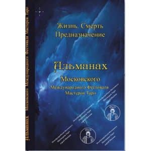 Альманах IV Московского Международного Фестиваля Мастеров Жизнь. Смерть.Предназначение