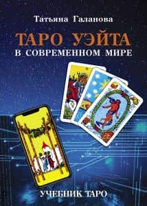 Учебник Таро «Таро Уэйта в современном мире»