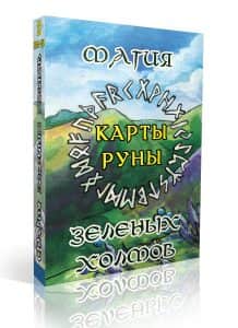 Гадальные скандинавские руны карты Магия зеленых холмов с инструкцией для гадания
